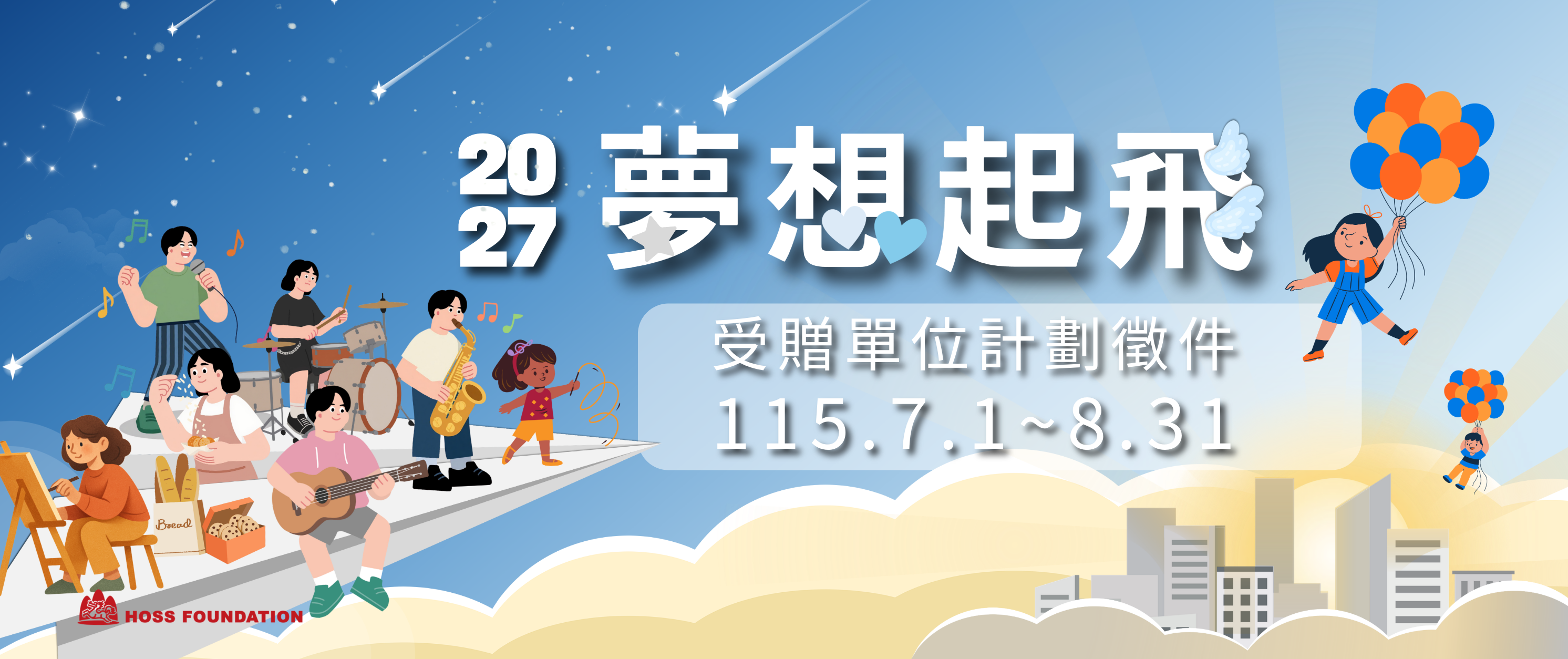 財團法人敬典文教基金會夢想起飛計劃